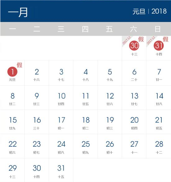 2018年元旦放假时间表