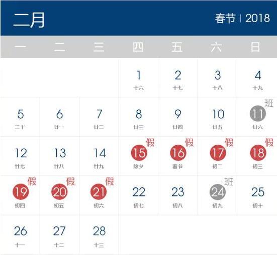 2018年春节放假时间表