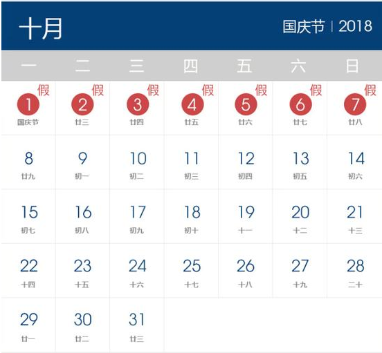 2018年国庆节放假时间表