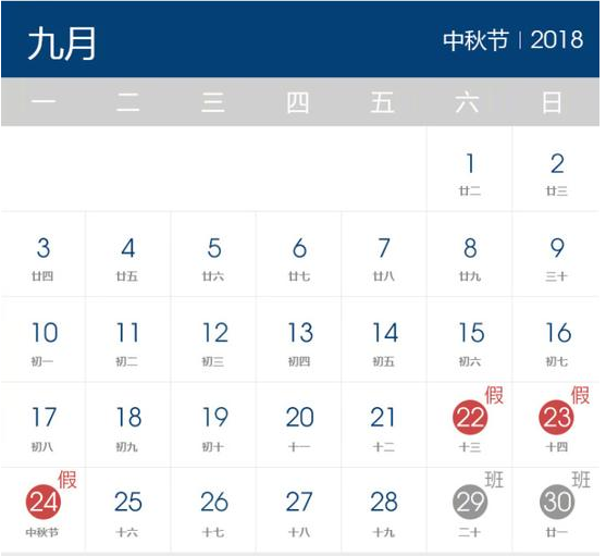 2018年中秋节放假时间表