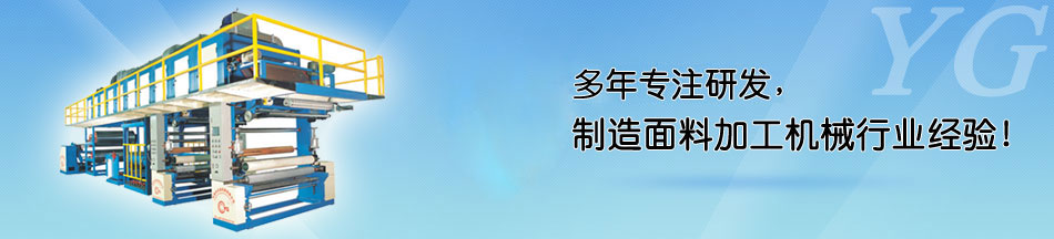 服装面料复合机解决方案_东莞市金百博机械有限公司