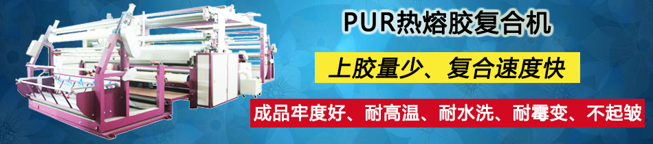 PUR热熔胶复合机 高能智能型 PLC触摸屏控制系统_复合机_东莞市金百博机械有限公司