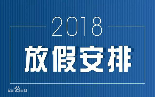 2018年节假日放假时间表