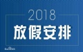 2018年节假日放假时间表